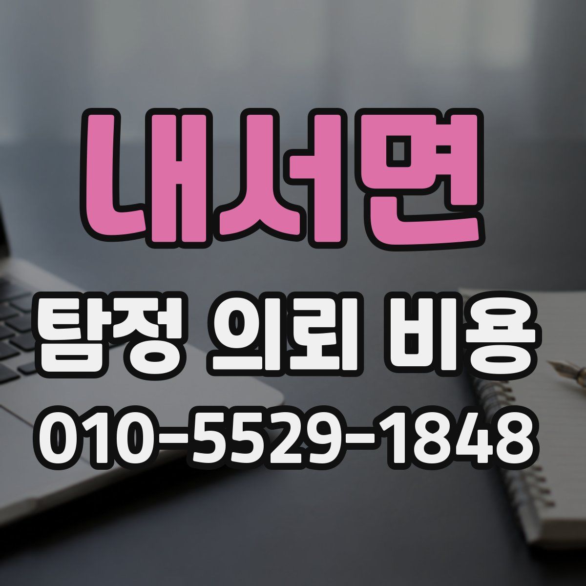 내서면 탐정 의뢰 비용