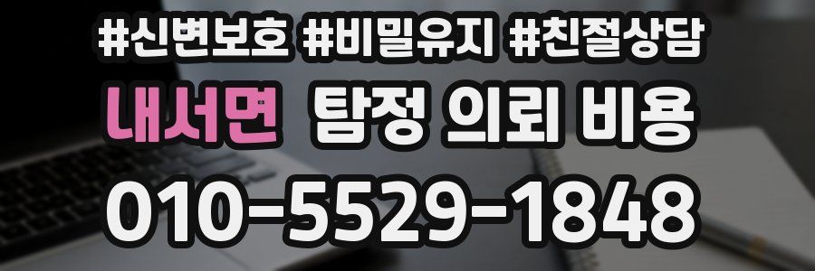 내서면 탐정 의뢰 비용