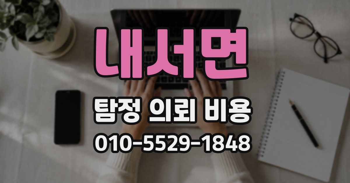 내서면 탐정 의뢰 비용