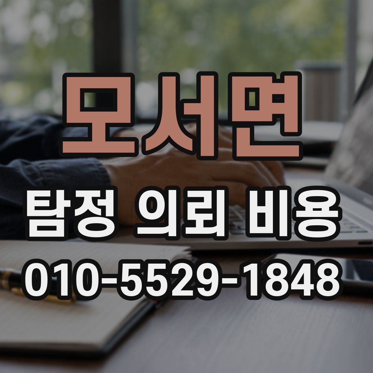모서면 탐정 의뢰 비용