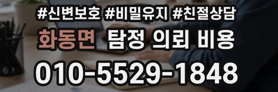 화동면 탐정 의뢰 비용