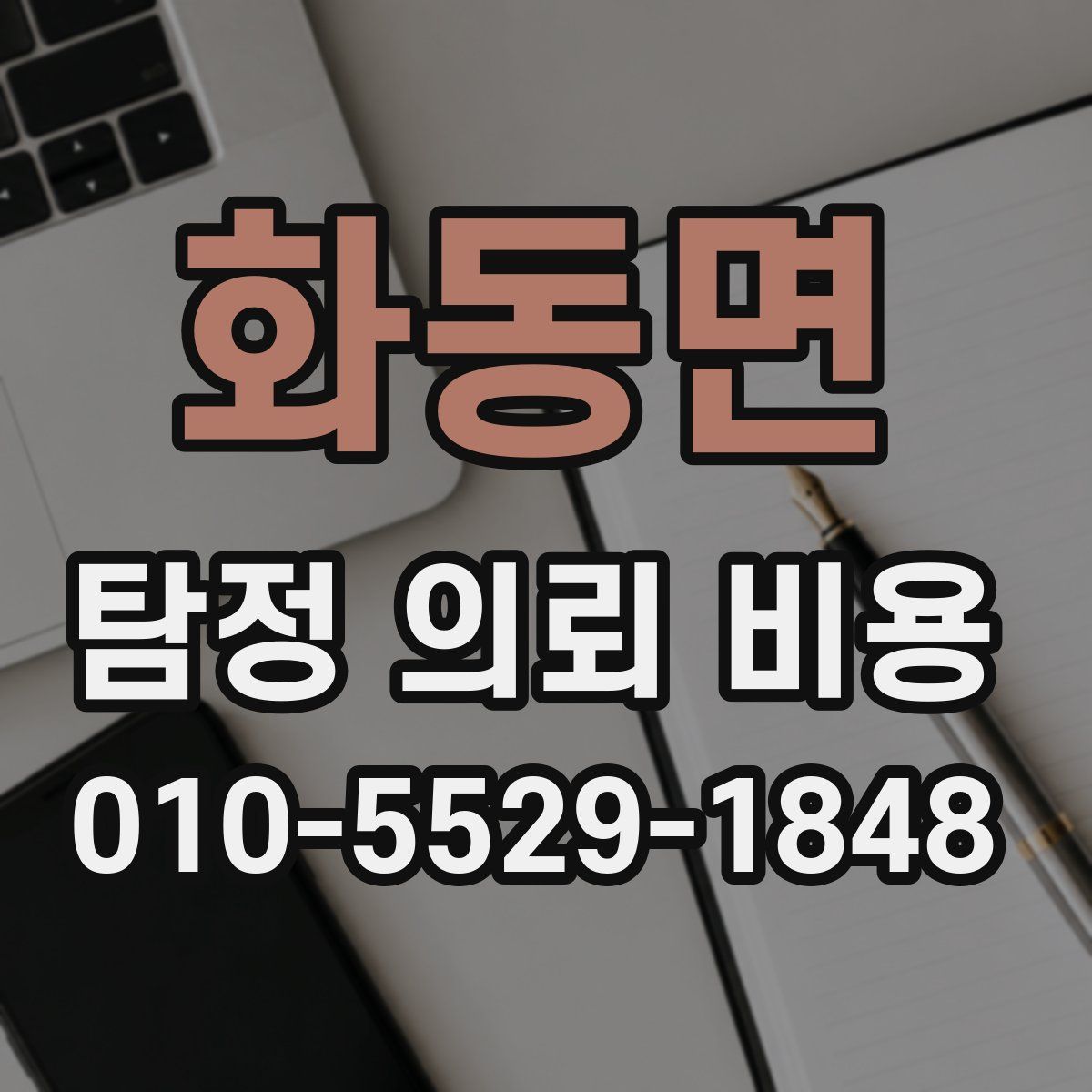 화동면 탐정 의뢰 비용