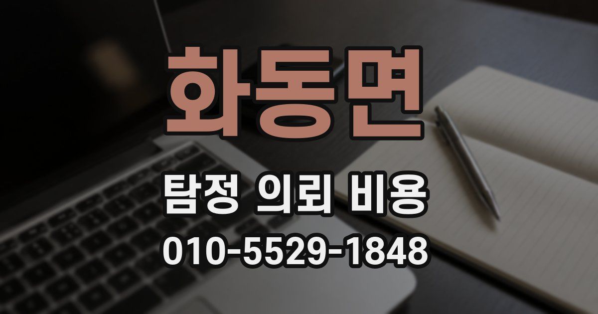 화동면 탐정 의뢰 비용