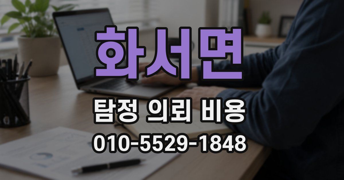 화서면 탐정 의뢰 비용