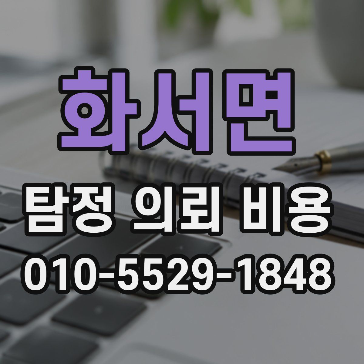 화서면 탐정 의뢰 비용
