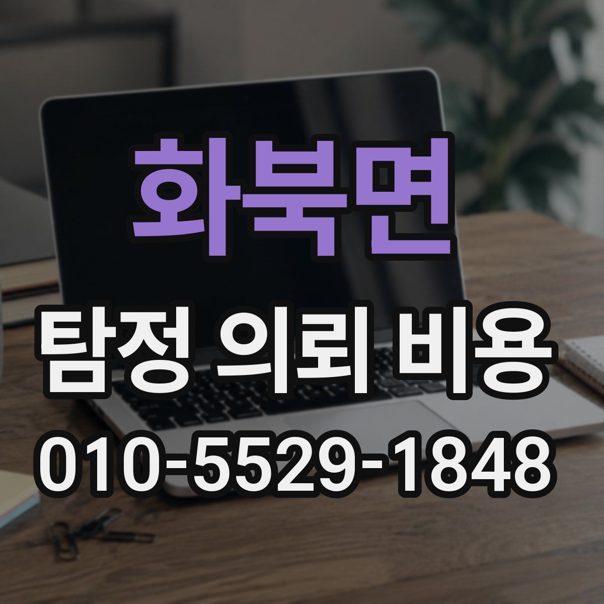 화북면 탐정 의뢰 비용