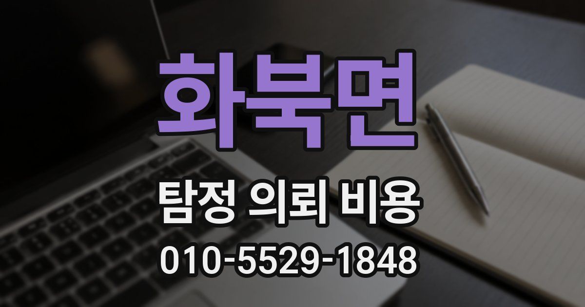 화북면 탐정 의뢰 비용