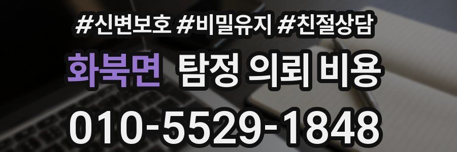 화북면 탐정 의뢰 비용