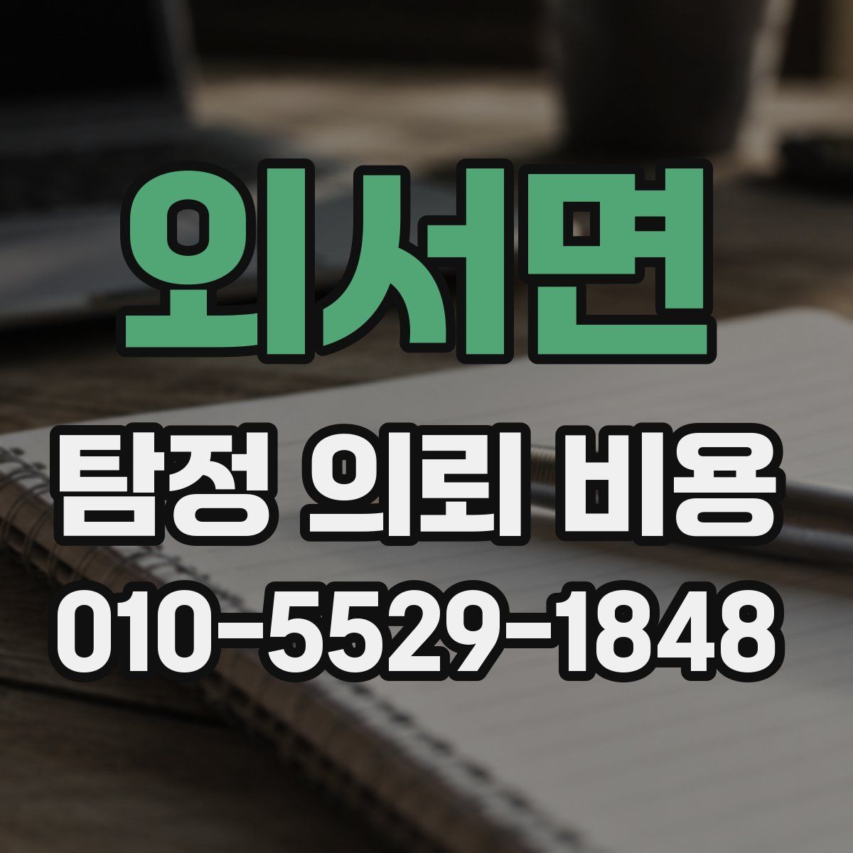 외서면 탐정 의뢰 비용