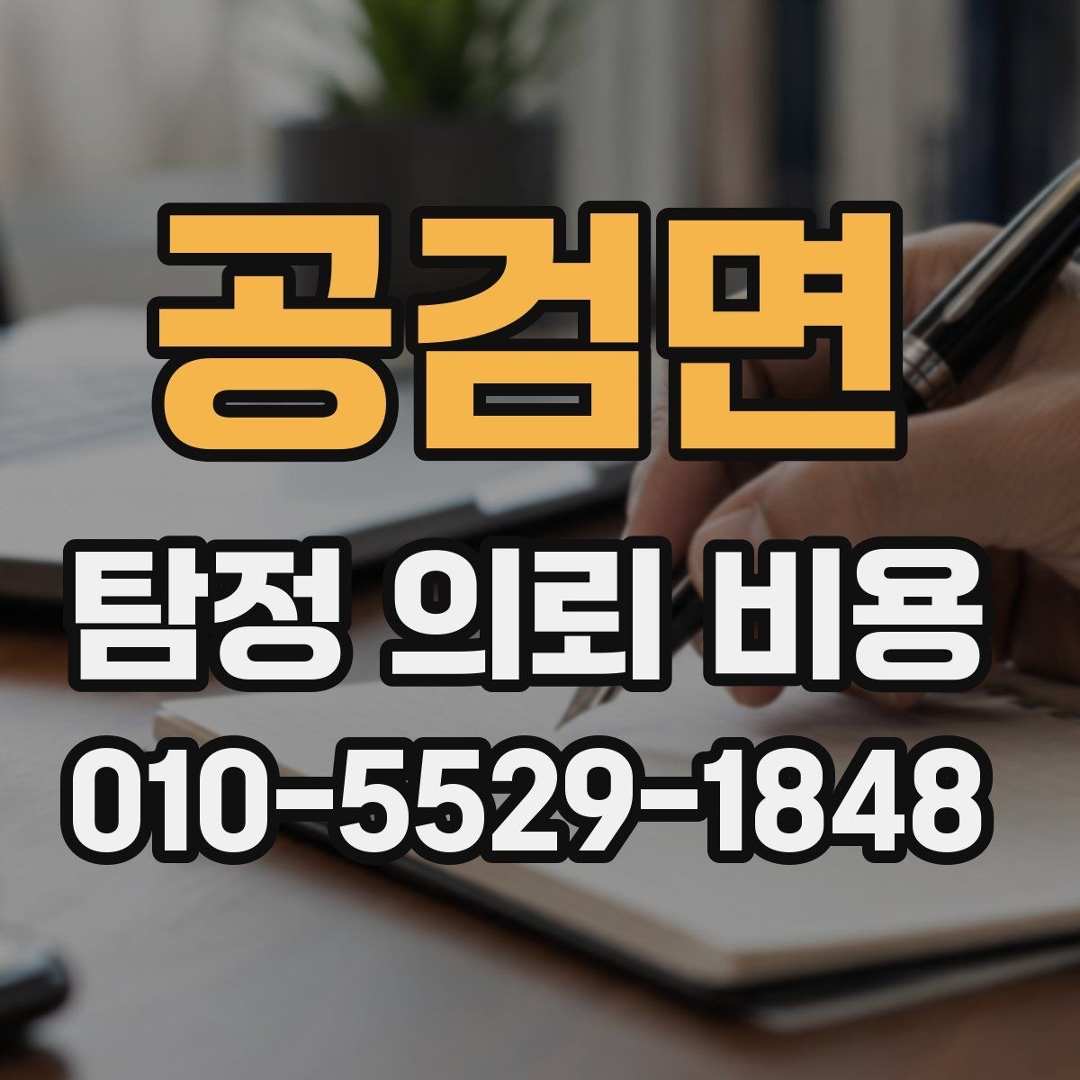 공검면 탐정 의뢰 비용 상담 전 체크리스트로 보는 항목