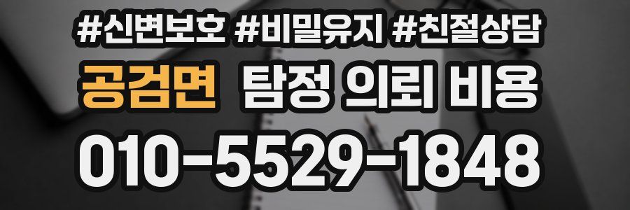 공검면 탐정 의뢰 비용