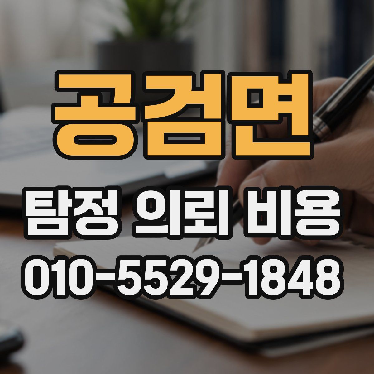 공검면 탐정 의뢰 비용