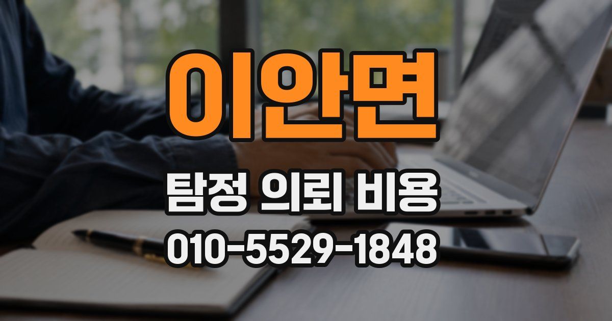 이안면 탐정 의뢰 비용