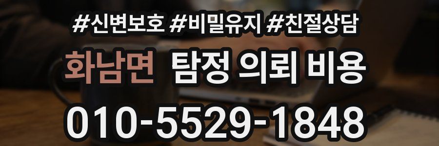 화남면 탐정 의뢰 비용