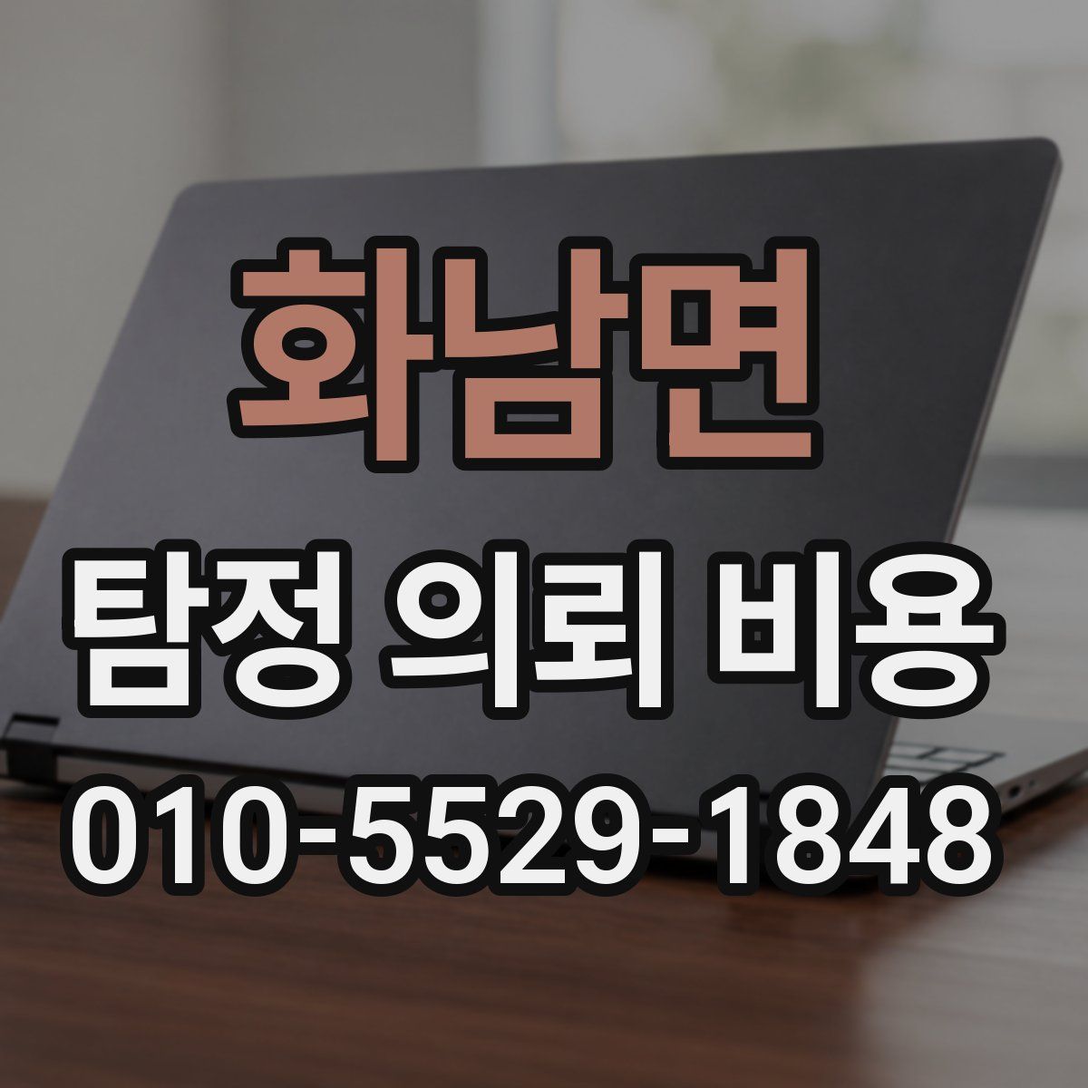화남면 탐정 의뢰 비용
