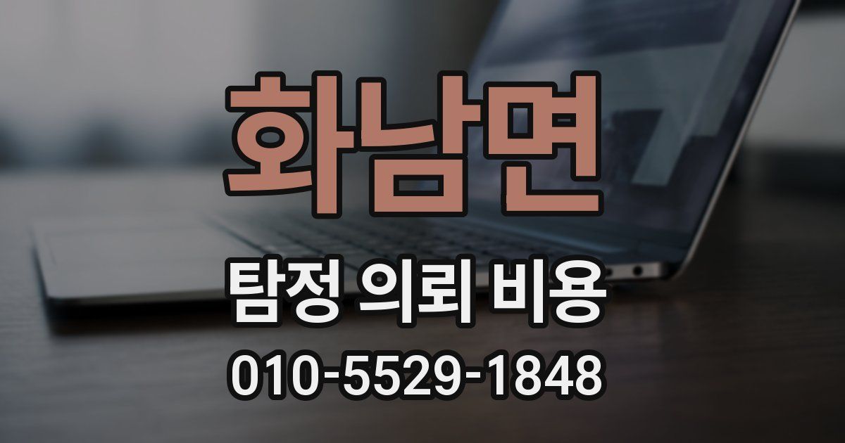 화남면 탐정 의뢰 비용