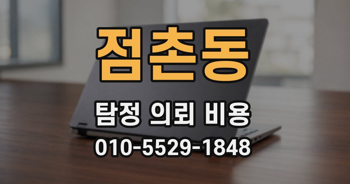점촌동 탐정 의뢰 비용