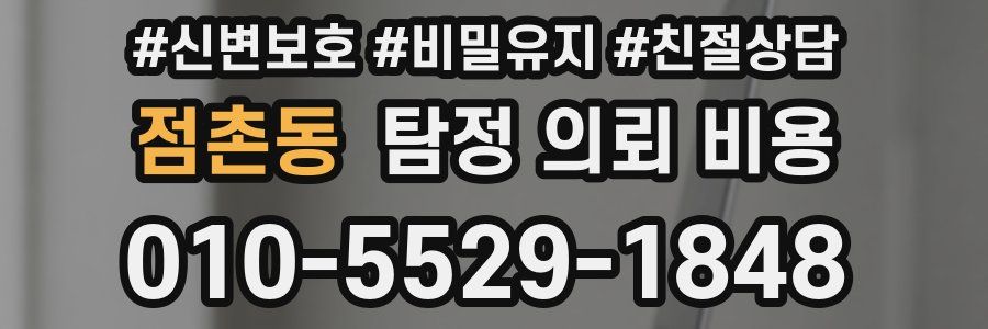 점촌동 탐정 의뢰 비용