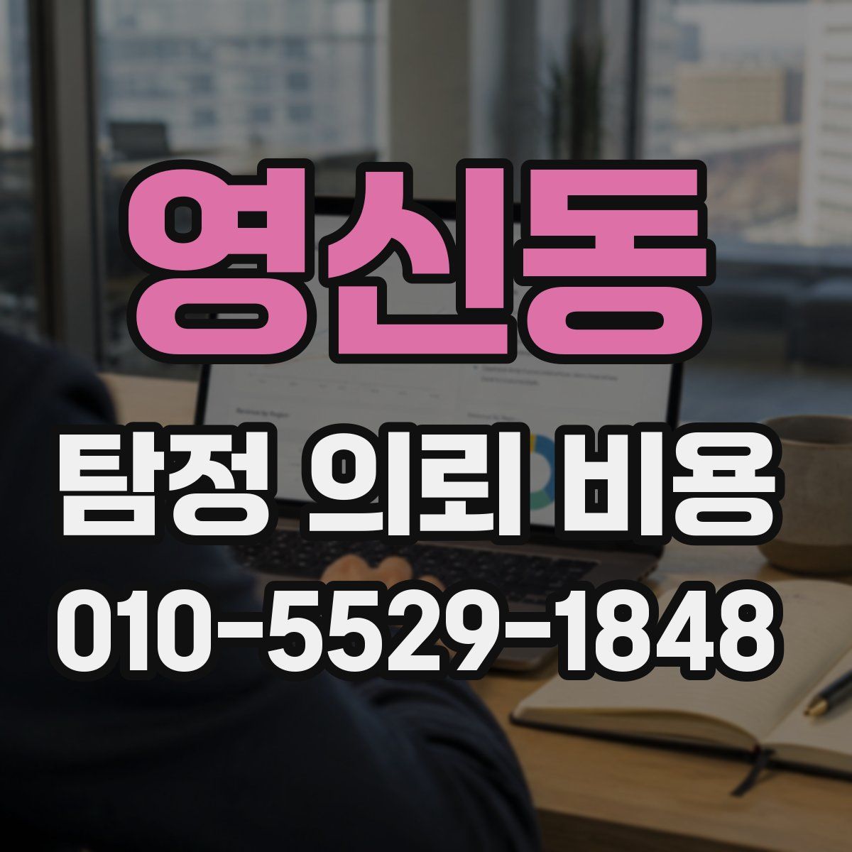 영신동 탐정 의뢰 비용