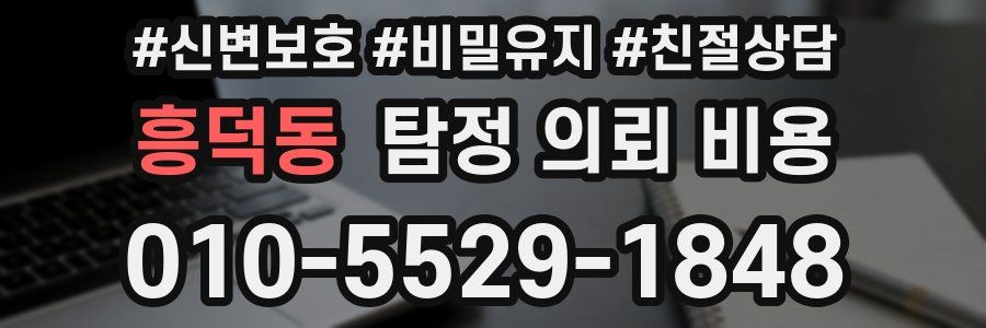 흥덕동 탐정 의뢰 비용