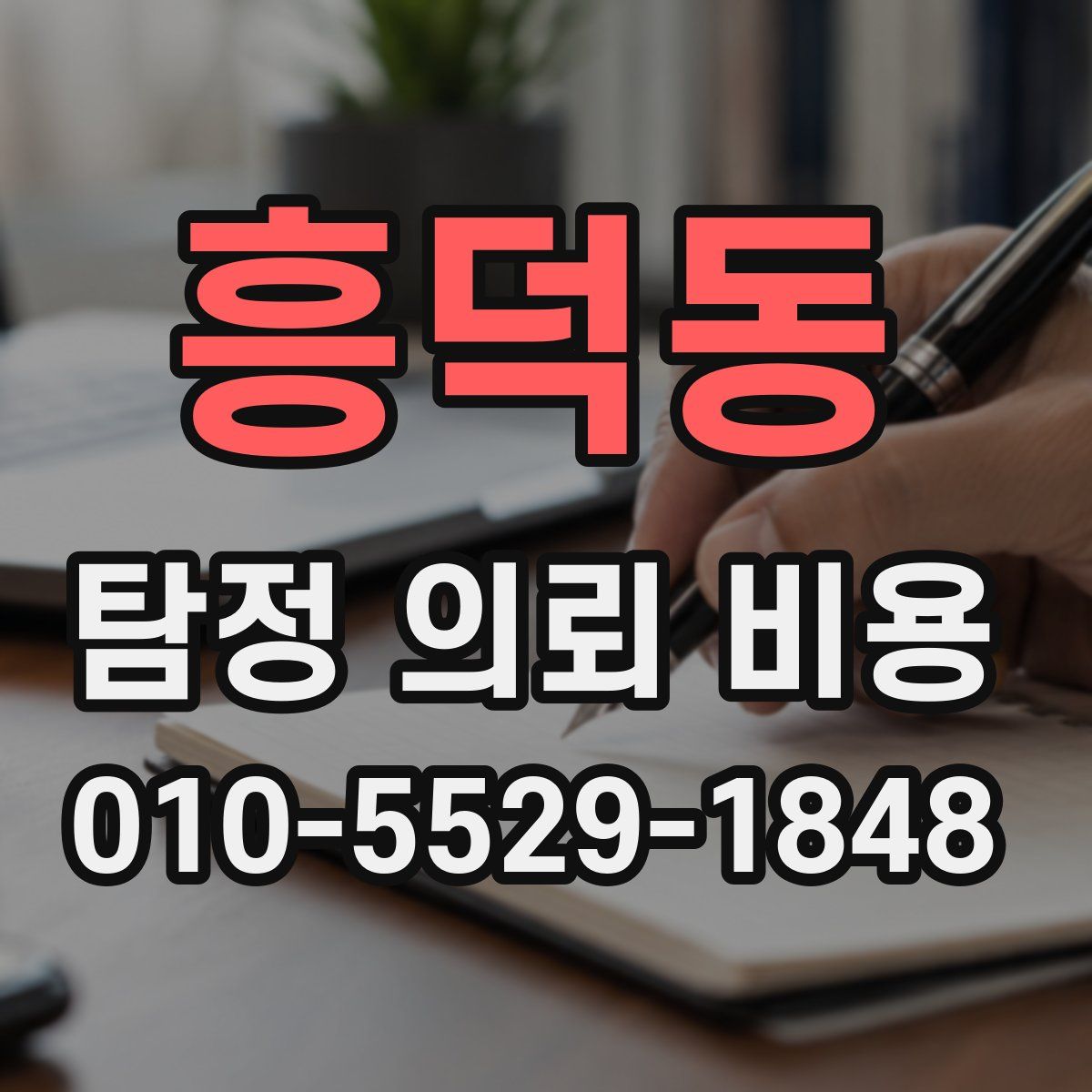 흥덕동 탐정 의뢰 비용