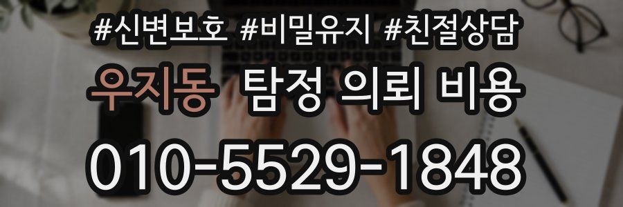 우지동 탐정 의뢰 비용