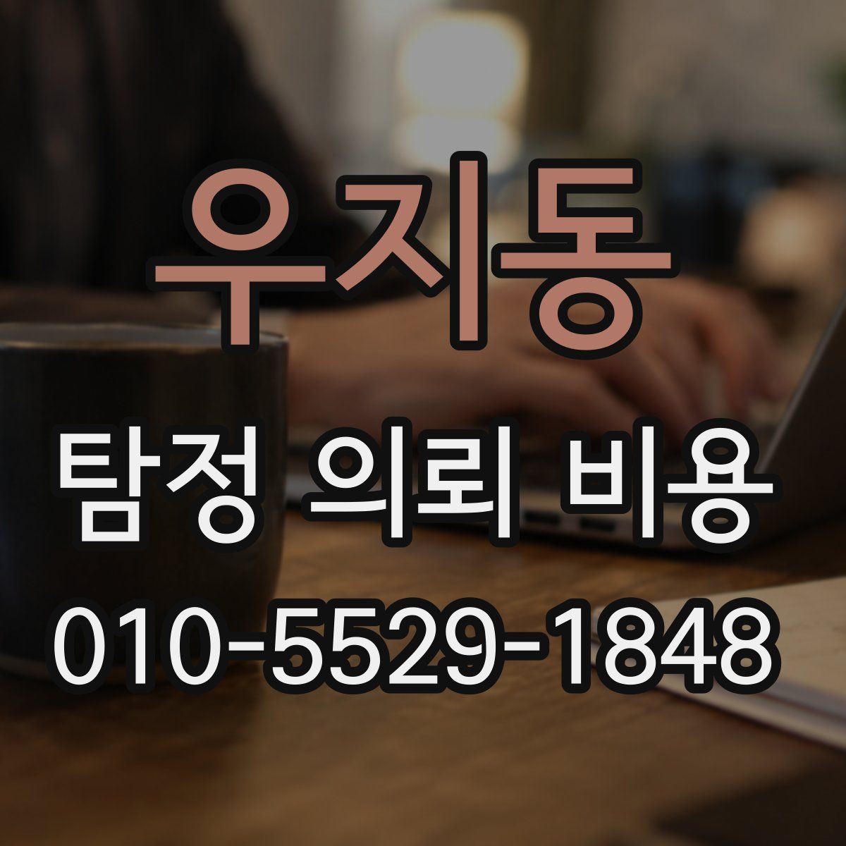 우지동 탐정 의뢰 비용
