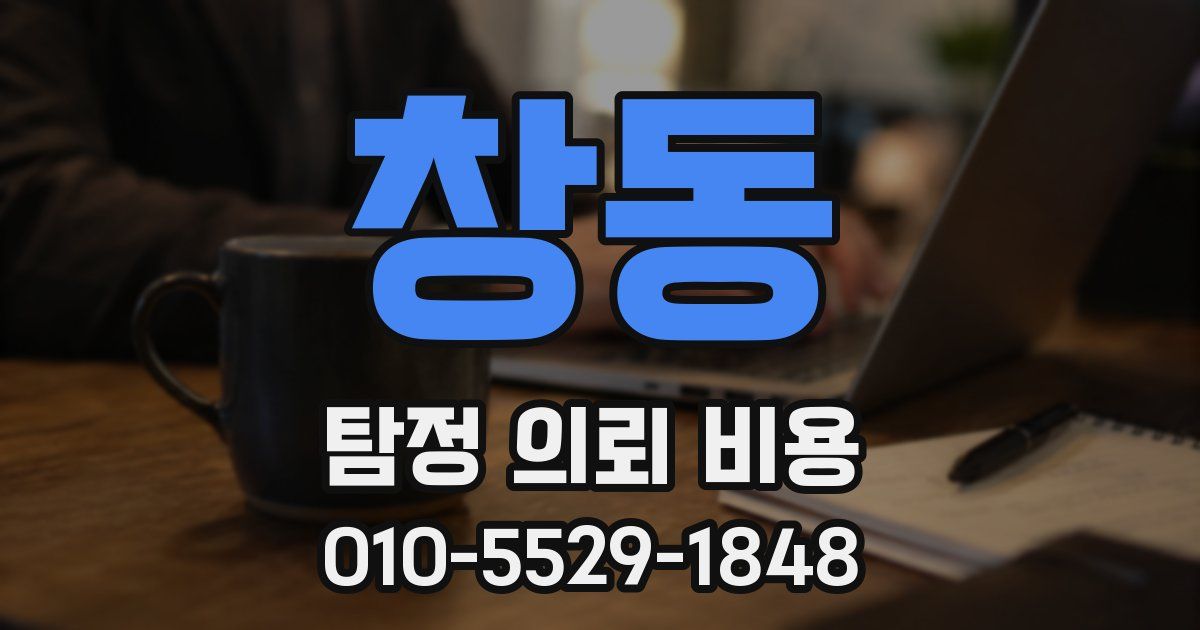 창동 탐정 의뢰 비용