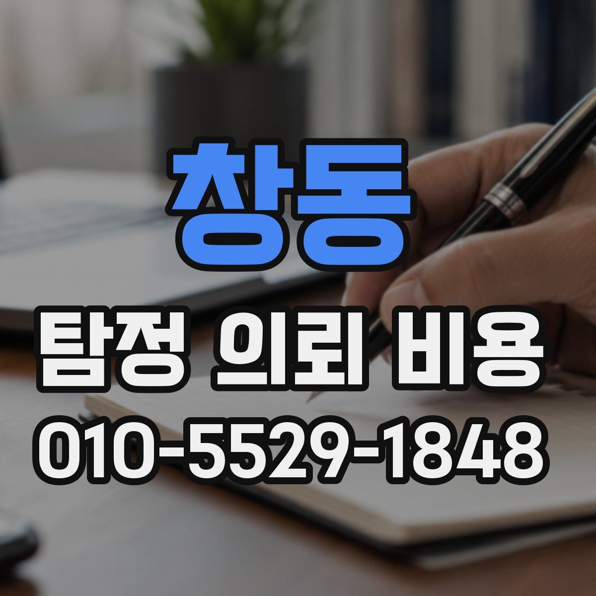 창동 탐정 의뢰 비용