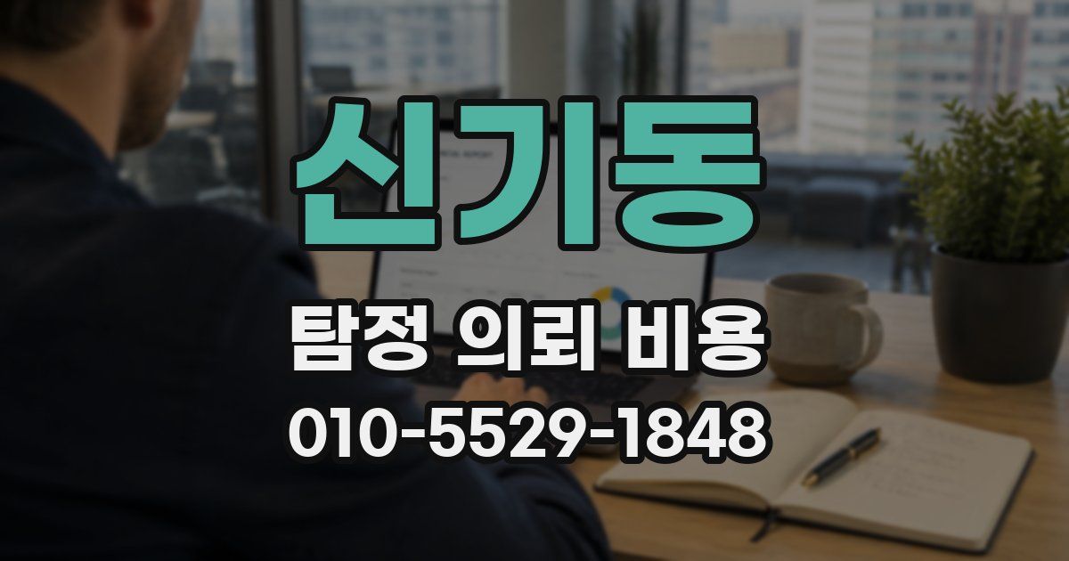 신기동 탐정 의뢰 비용