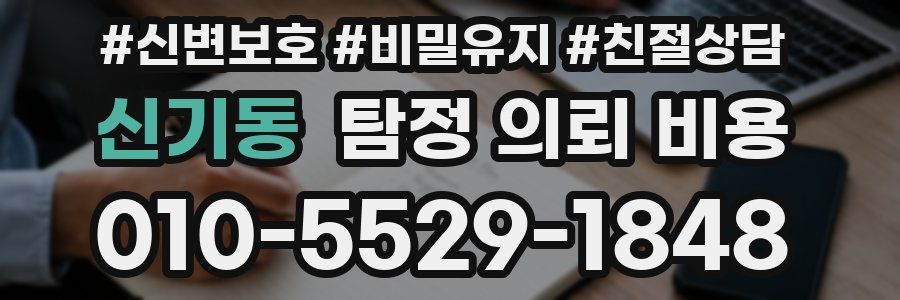 신기동 탐정 의뢰 비용