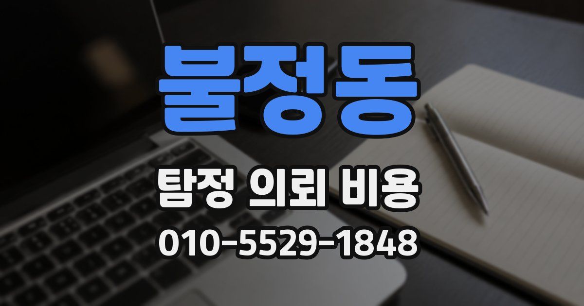 불정동 탐정 의뢰 비용