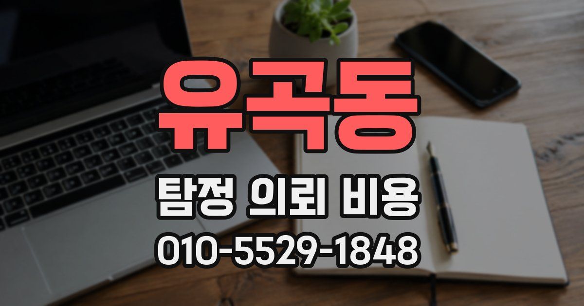 유곡동 탐정 의뢰 비용