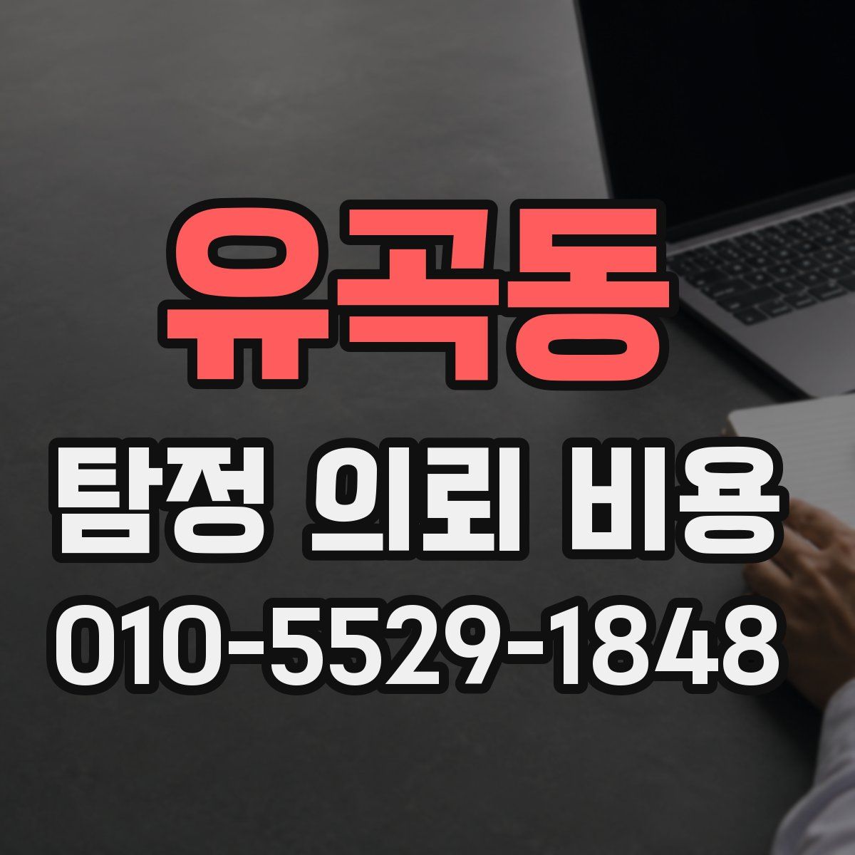 유곡동 탐정 의뢰 비용