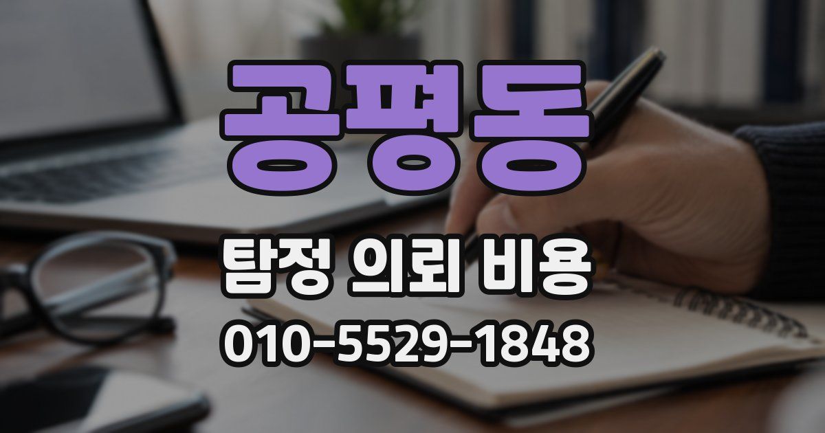 공평동 탐정 의뢰 비용
