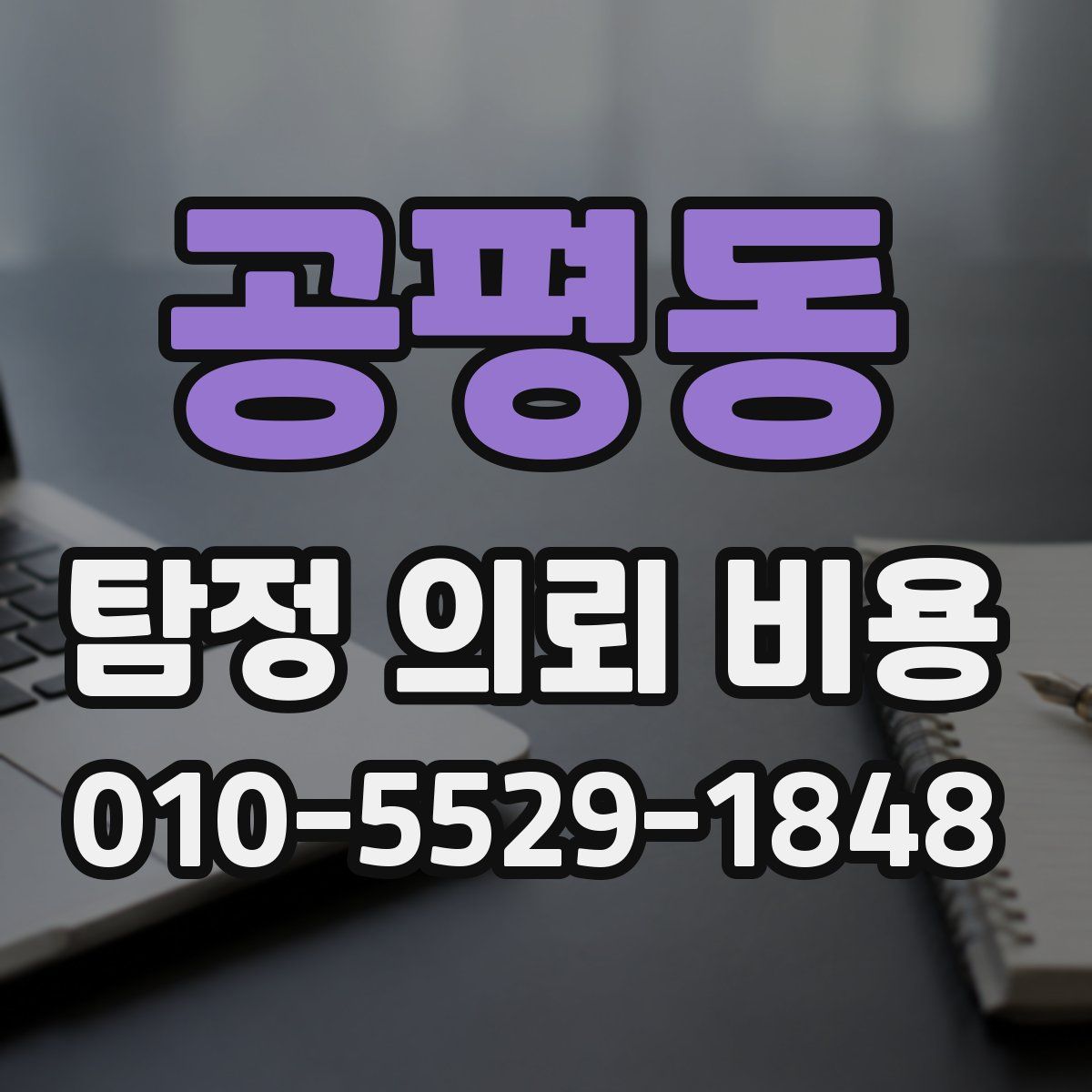 공평동 탐정 의뢰 비용