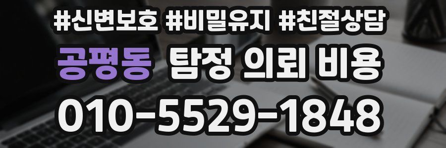 공평동 탐정 의뢰 비용