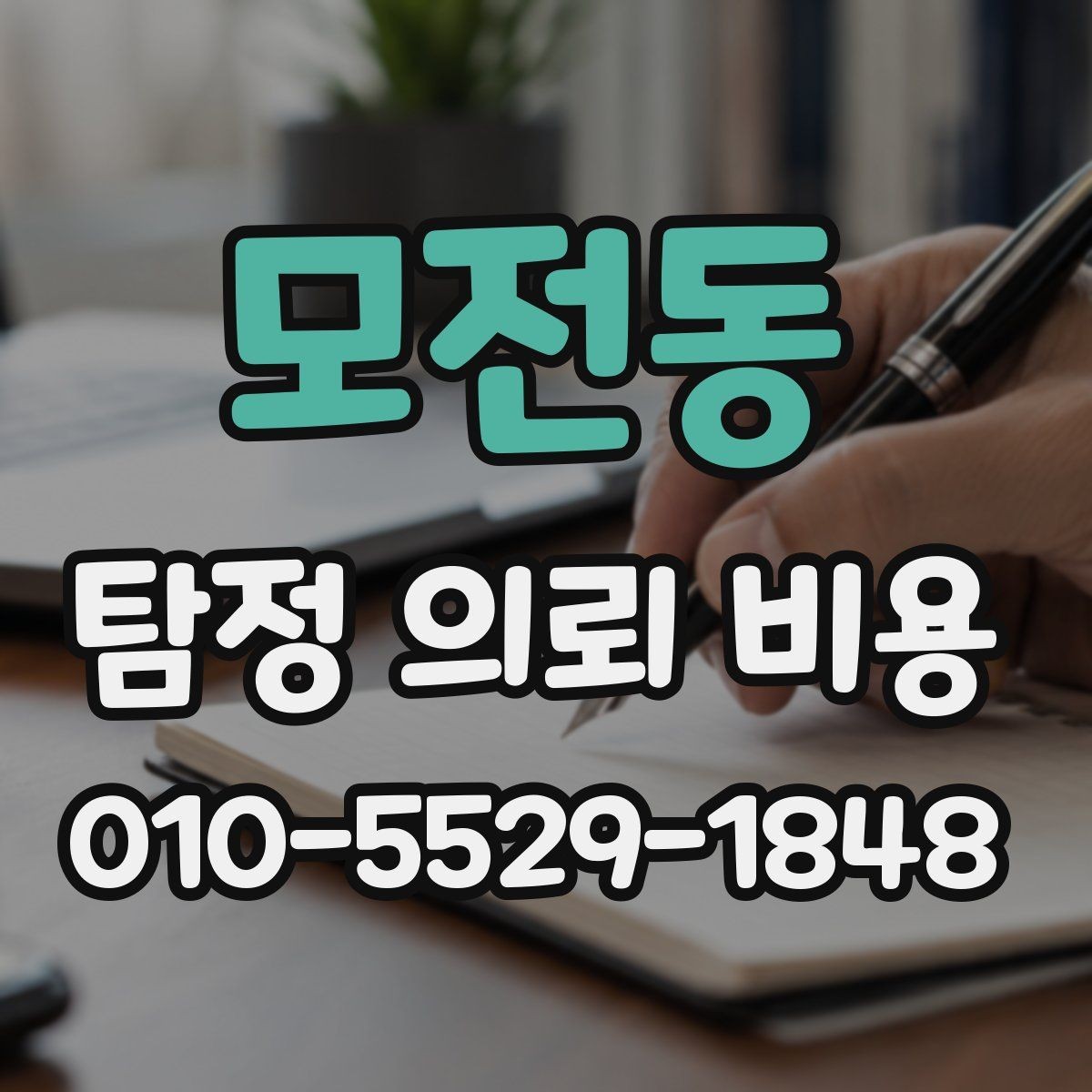 모전동 탐정 의뢰 비용 산정 기준을 이해하기