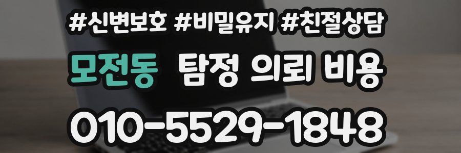 모전동 탐정 의뢰 비용