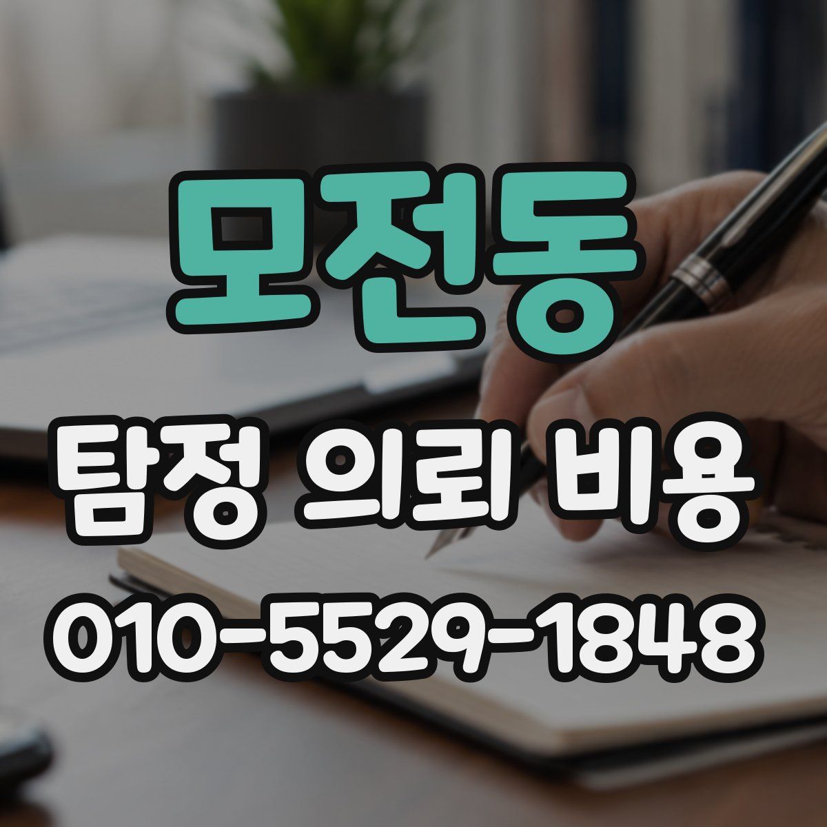 모전동 탐정 의뢰 비용