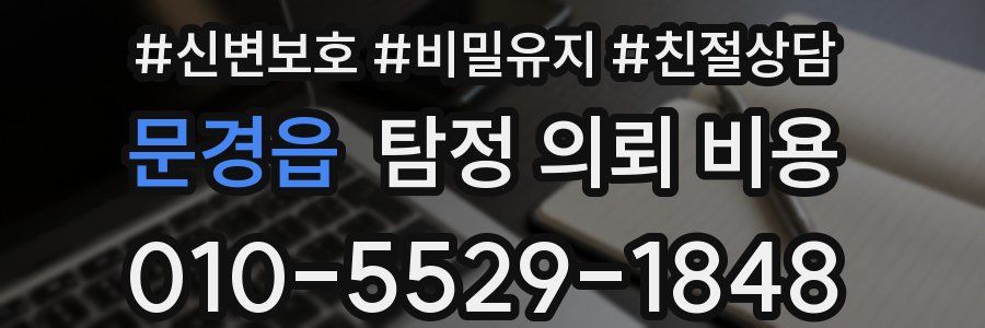 문경읍 탐정 의뢰 비용