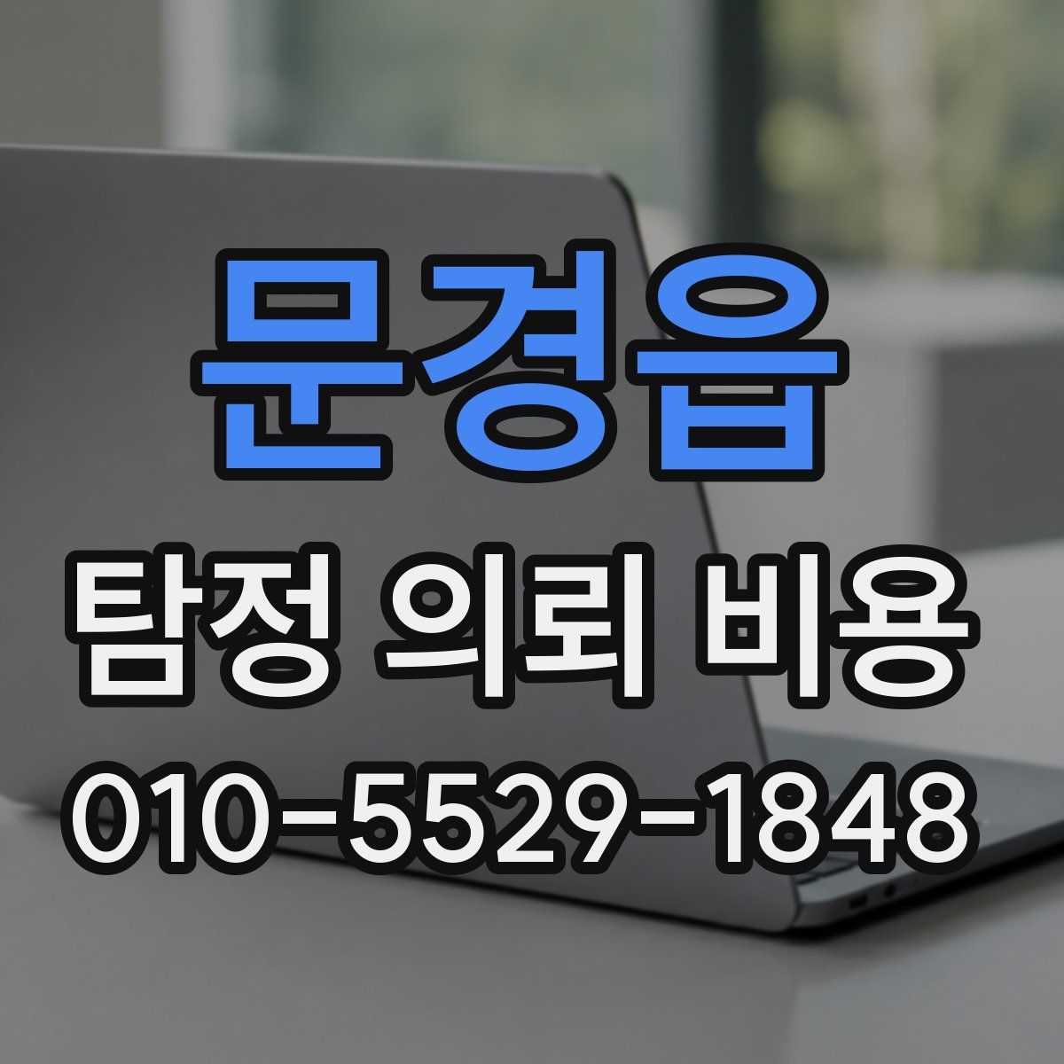 문경읍 탐정 의뢰 비용