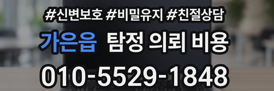 가은읍 탐정 의뢰 비용