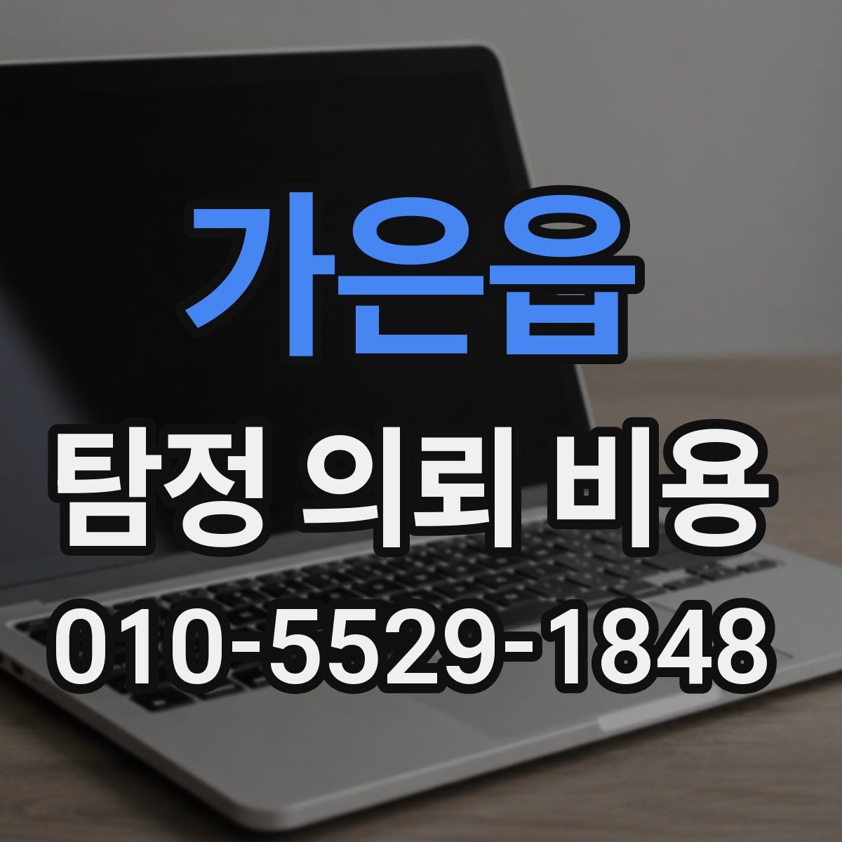 가은읍 탐정 의뢰 비용
