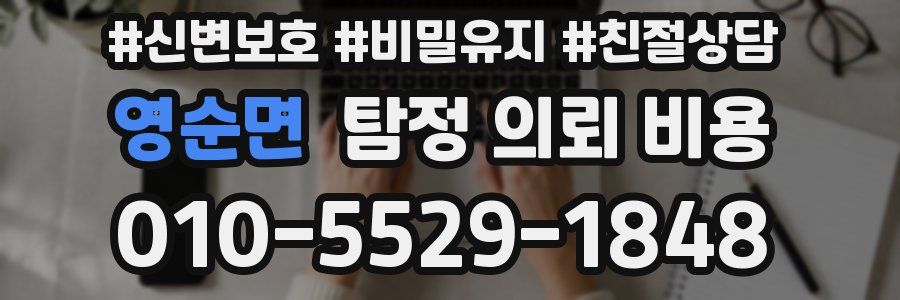 영순면 탐정 의뢰 비용
