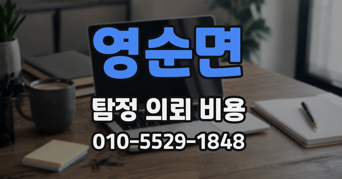 영순면 탐정 의뢰 비용