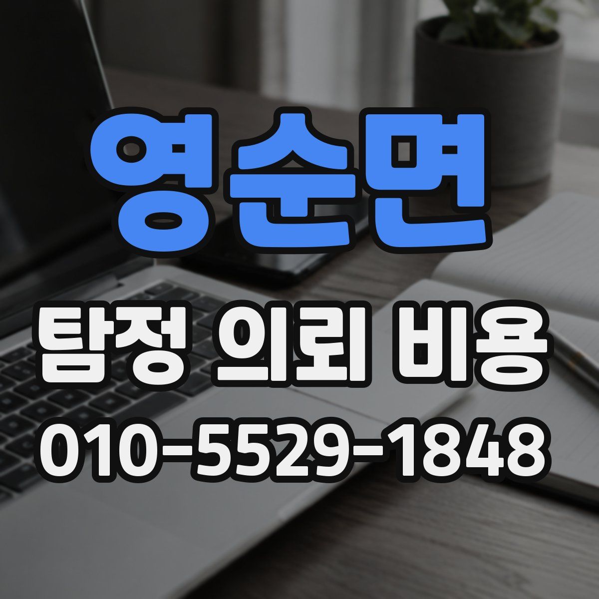 영순면 탐정 의뢰 비용