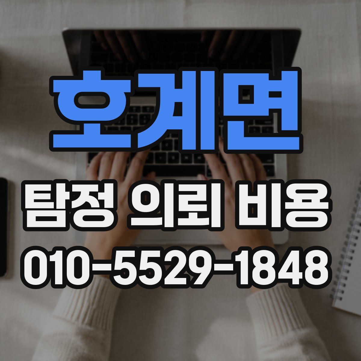 호계면 탐정 의뢰 비용