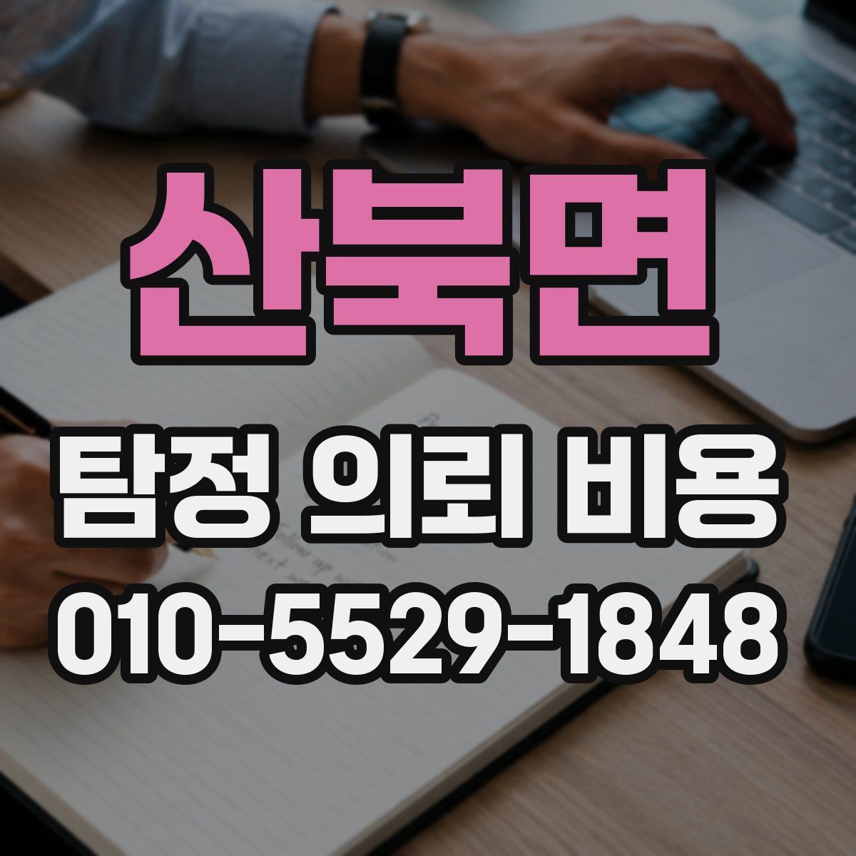 산북면 탐정 의뢰 비용