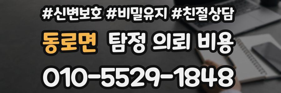 동로면 탐정 의뢰 비용